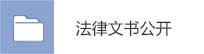 法律文書公開